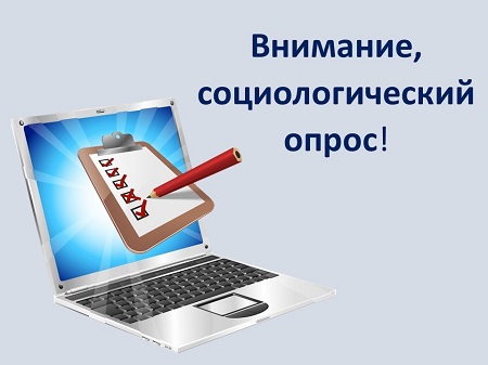 Просим пройти социологический опрос