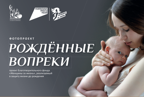 Приглашаем принять участие в фотопроекте «Рождённые вопреки»!