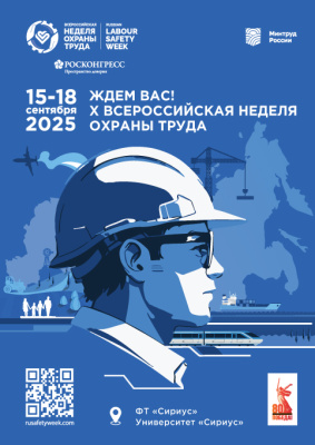 Открыта регистрация участников на X Всероссийскую неделю охраны труда