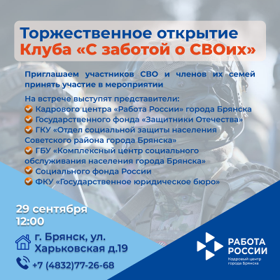 Торжественное открытие Клуба «С заботой о СВОих»