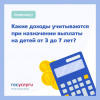Какие доходы учитываются при назначении выплаты на детей с 3 до 7 лет?
